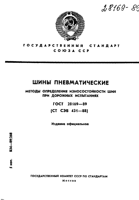 ГОСТ 28169-89