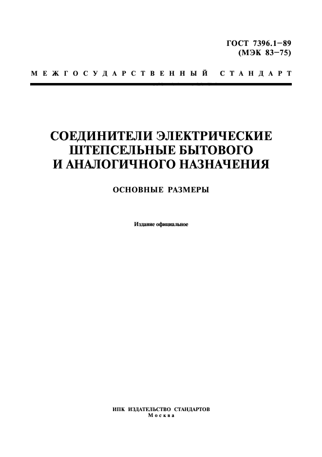 ГОСТ 7396.1-89