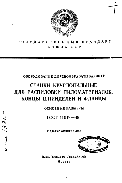 ГОСТ 11019-89