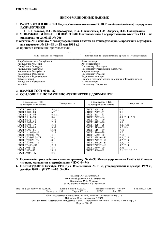 ГОСТ 9018-89