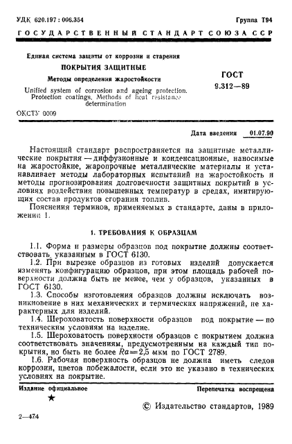 ГОСТ 9.312-89