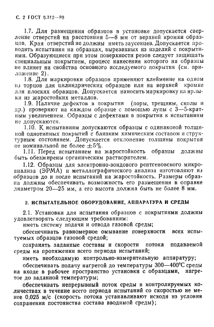 ГОСТ 9.312-89