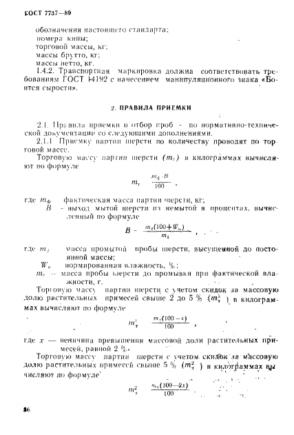 ГОСТ 7737-89