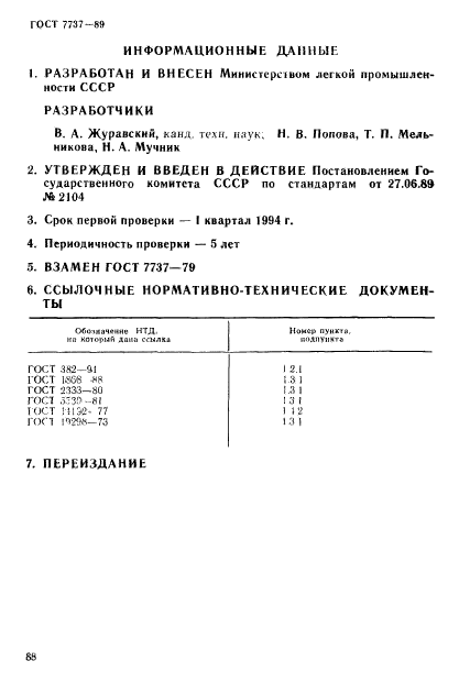 ГОСТ 7737-89