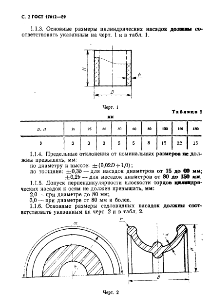 ГОСТ 17612-89