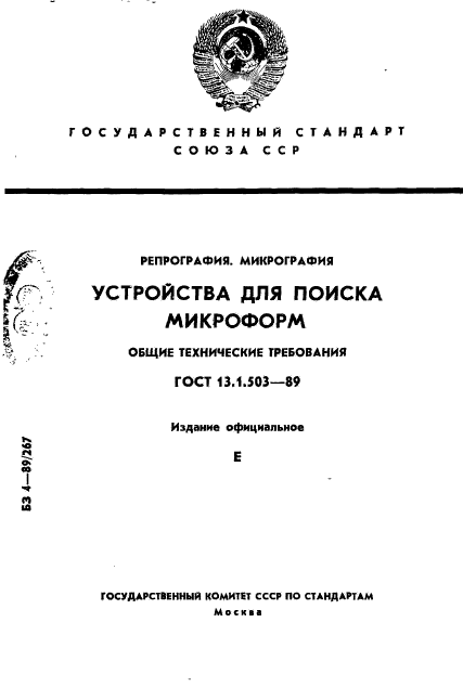 ГОСТ 13.1.503-89