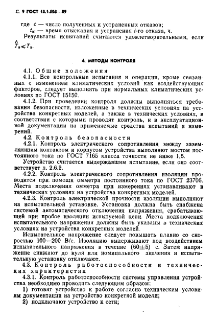 ГОСТ 13.1.503-89