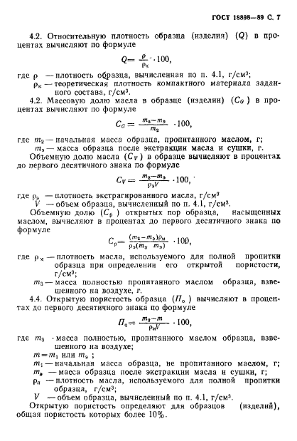 ГОСТ 18898-89