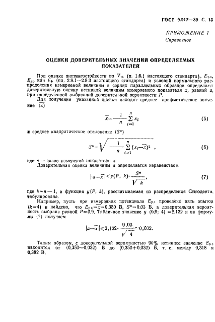 ГОСТ 9.912-89