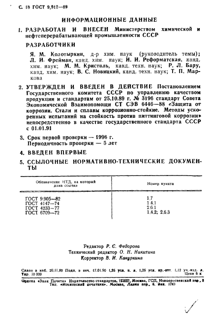 ГОСТ 9.912-89