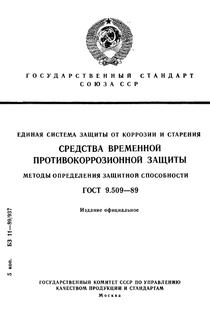 ГОСТ 9.509-89