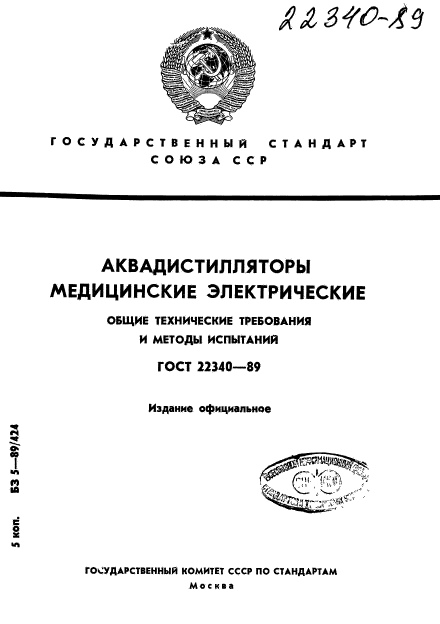 ГОСТ 22340-89