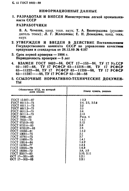 ГОСТ 8402-89