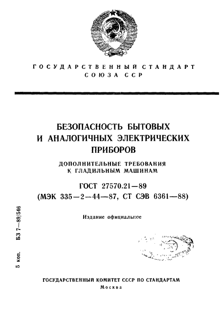 ГОСТ 27570.21-89