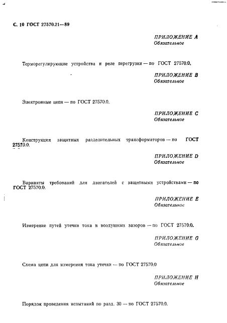ГОСТ 27570.21-89