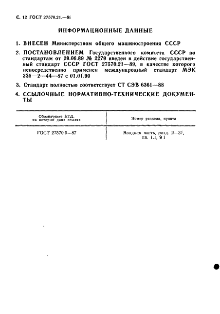 ГОСТ 27570.21-89