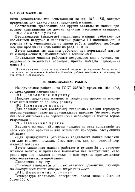 ГОСТ 27570.21-89