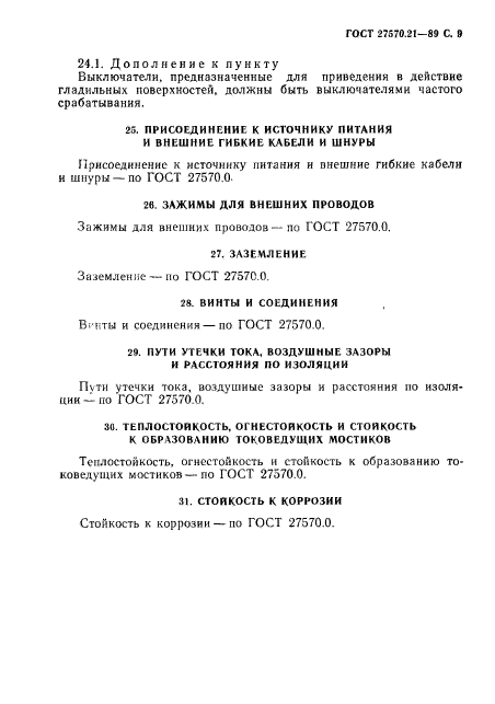 ГОСТ 27570.21-89