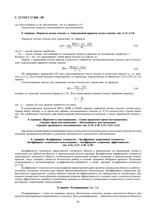 ГОСТ 27.002-89