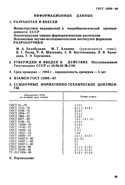 ГОСТ 13399-89