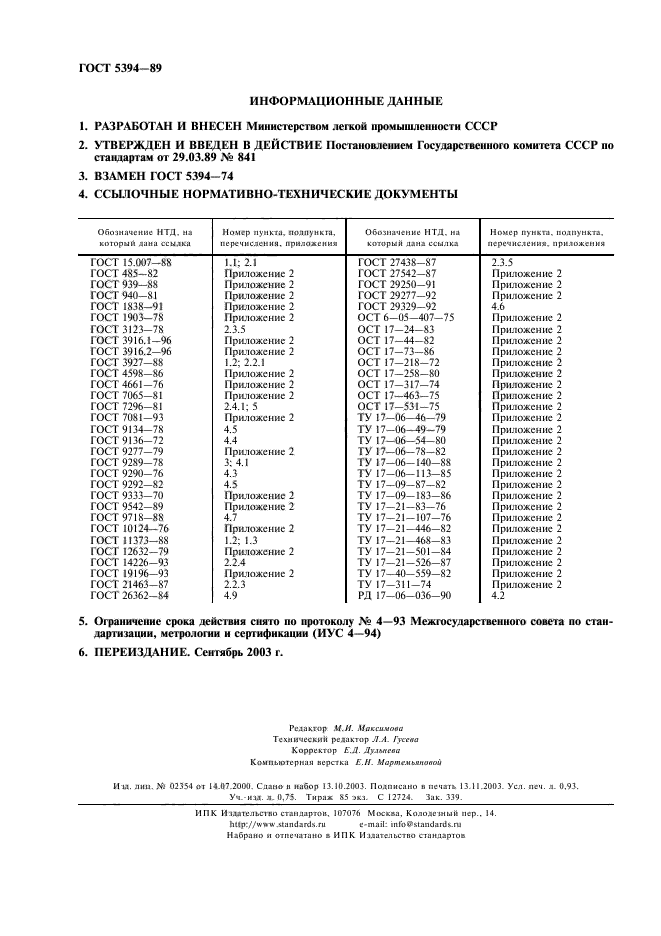 ГОСТ 5394-89