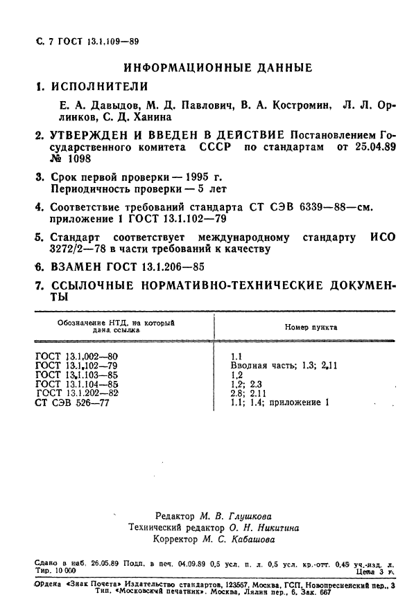 ГОСТ 13.1.109-89