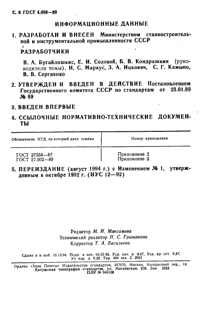 ГОСТ 4.489-89