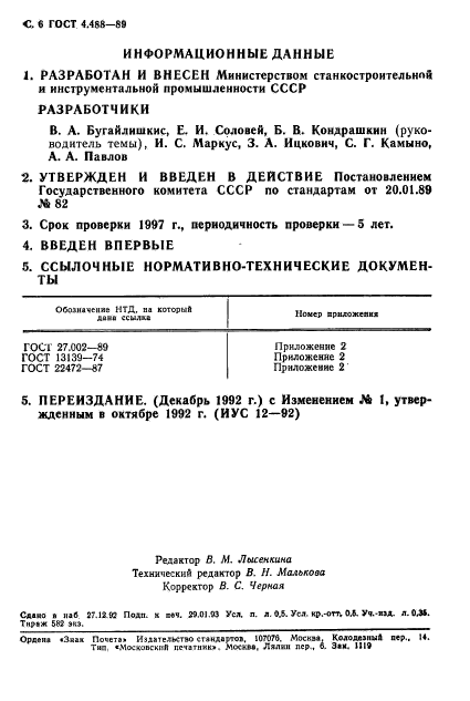 ГОСТ 4.488-89