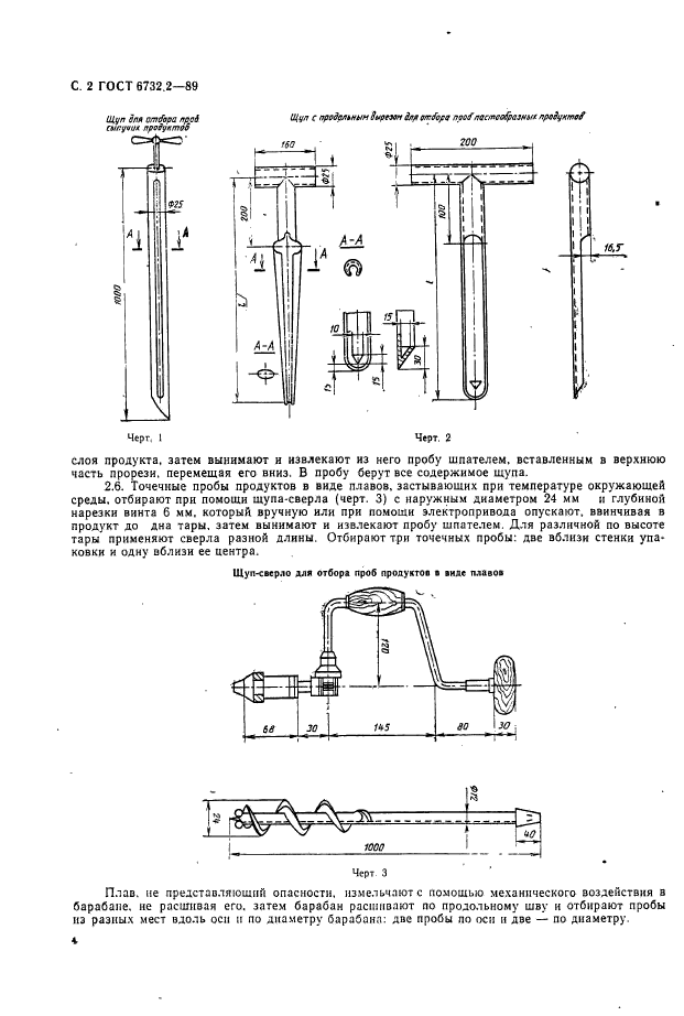 ГОСТ 6732.2-89