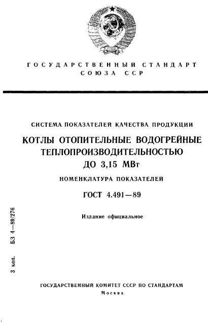 ГОСТ 4.491-89