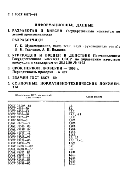 ГОСТ 18273-89