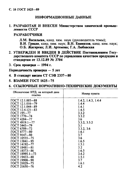 ГОСТ 1625-89