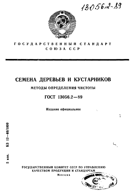 ГОСТ 13056.2-89