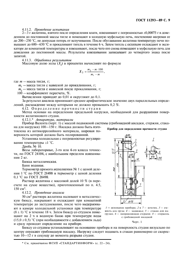 ГОСТ 11293-89