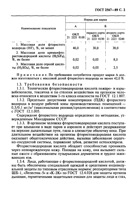 ГОСТ 2567-89