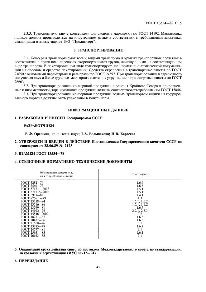 ГОСТ 13534-89