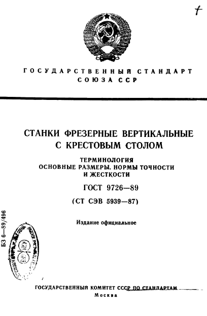 ГОСТ 9726-89