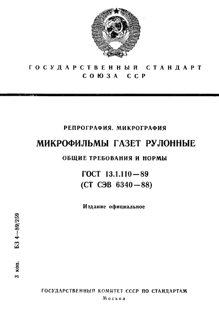 ГОСТ 13.1.110-89