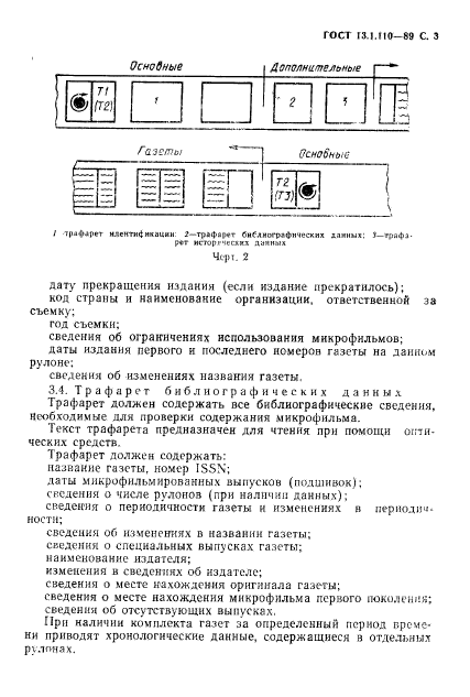 ГОСТ 13.1.110-89