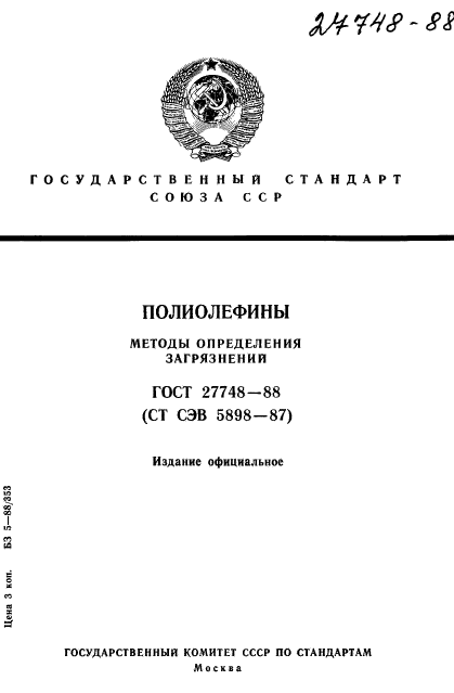 ГОСТ 27748-88
