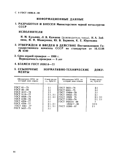 ГОСТ 18262.6-88