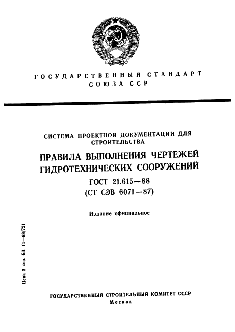 ГОСТ 21.615-88