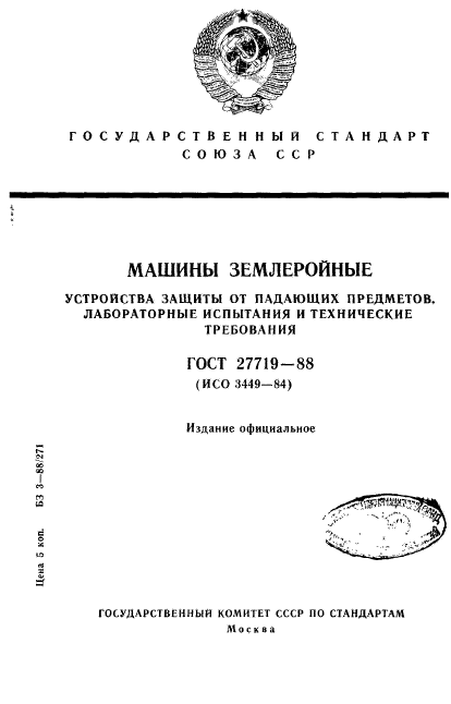 ГОСТ 27719-88