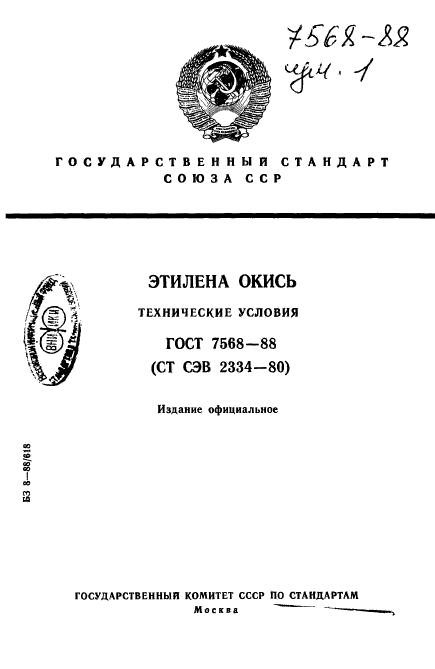 ГОСТ 7568-88