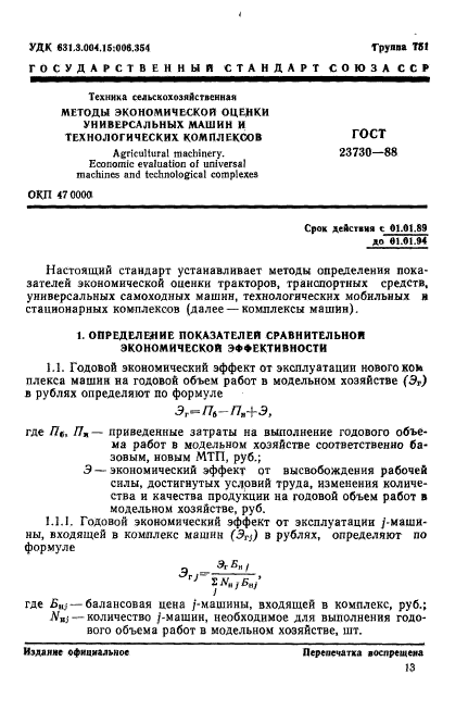 ГОСТ 23730-88