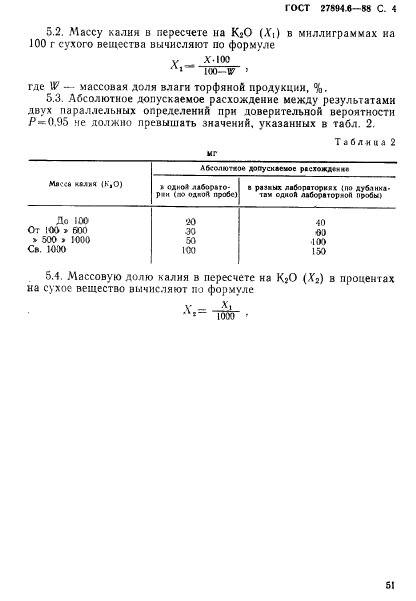 ГОСТ 27894.6-88
