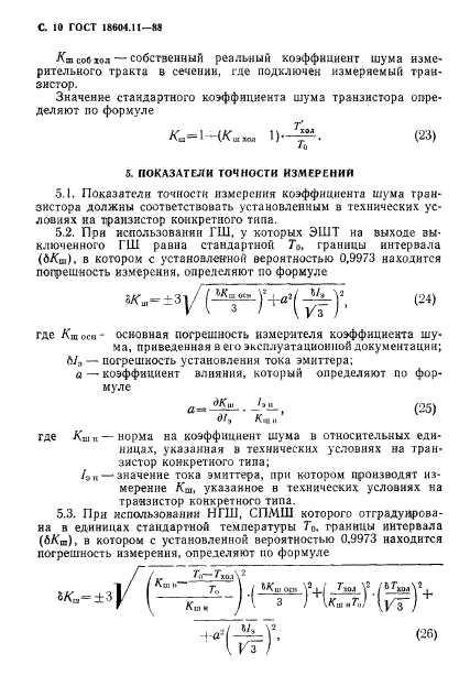 ГОСТ 18604.11-88