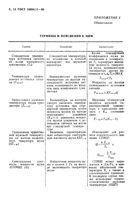 ГОСТ 18604.11-88