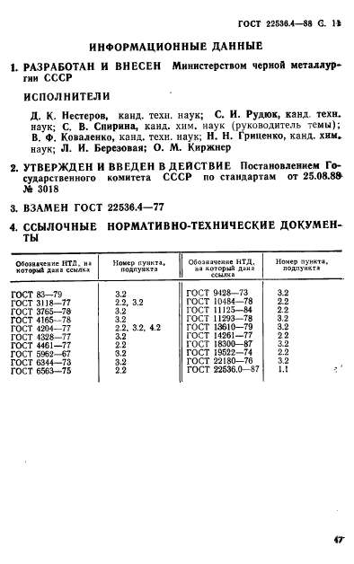 ГОСТ 22536.4-88