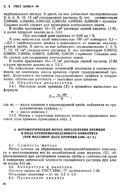 ГОСТ 22536.4-88